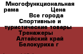 Многофункциональная рама AR084.1x100 › Цена ­ 33 480 - Все города Спортивные и туристические товары » Тренажеры   . Алтайский край,Белокуриха г.